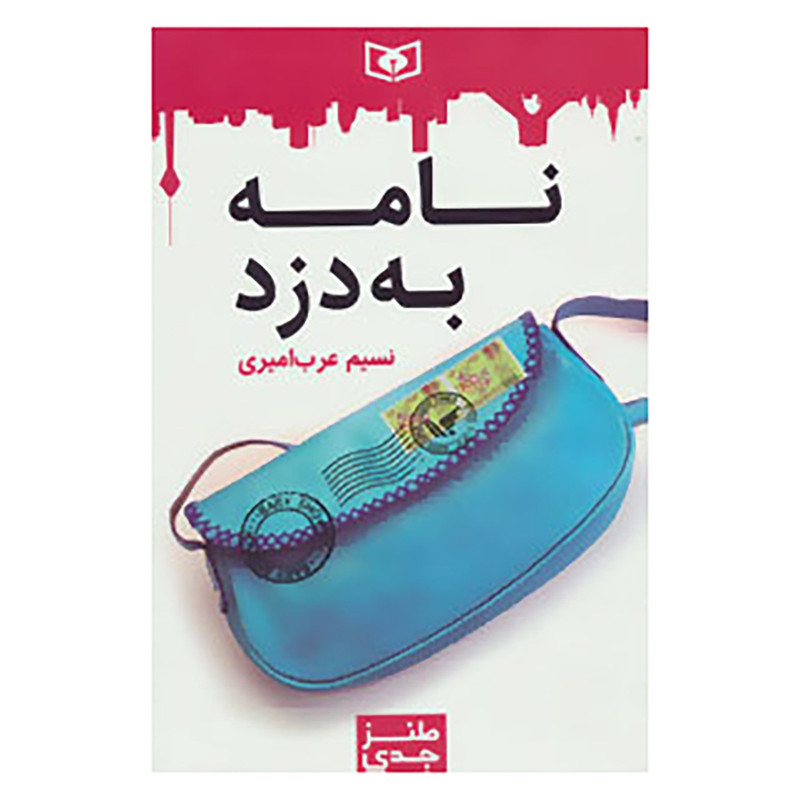 کتاب طنز جدی 2 اثر نسیم عرب امیری کتاب طنز جدی 2 اثر نسیم عرب امیری