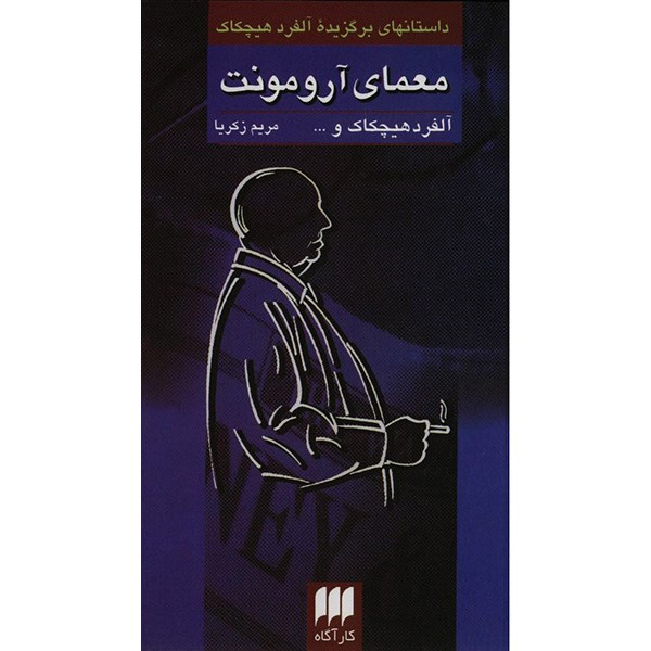 کتاب معمای آرومونت اثر آلفرد هیچکاک کتاب معمای آرومونت اثر آلفرد هیچکاک