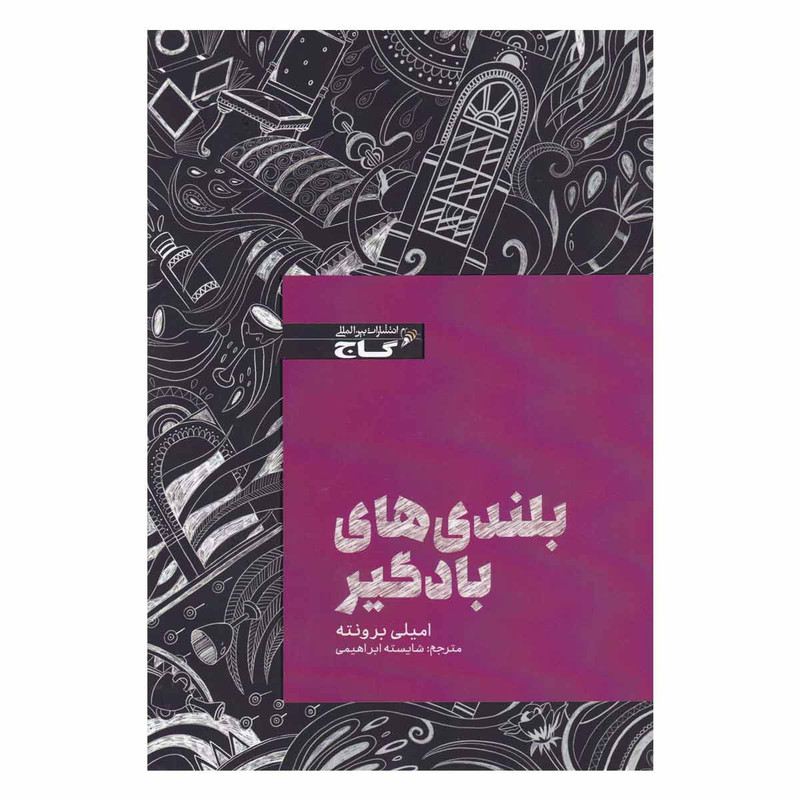 کتاب بلندی های بادگیر اثر امیلی برونته انتشارات بین المللی گاج کتاب بلندی های بادگیر اثر امیلی برونته انتشارات بین المللی گاج