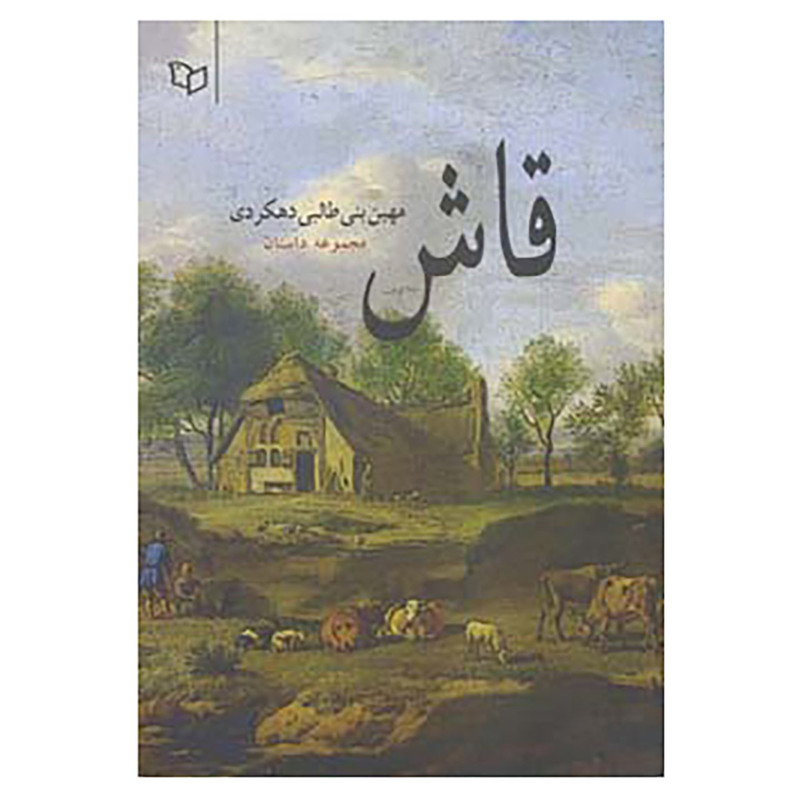 کتاب قاش اثر مهین بنی طالبی دهکردی کتاب قاش اثر مهین بنی طالبی دهکردی