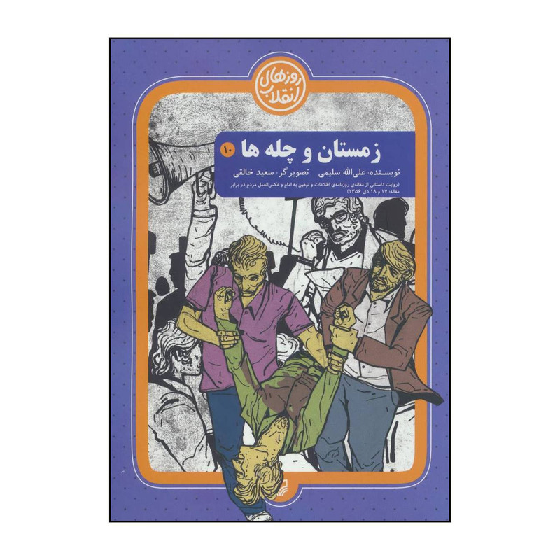 کتاب زمستان و چلچله اثر علی الله سلیمی انتشارات سوره مهر کتاب زمستان و چلچله اثر علی الله سلیمی انتشارات سوره مهر