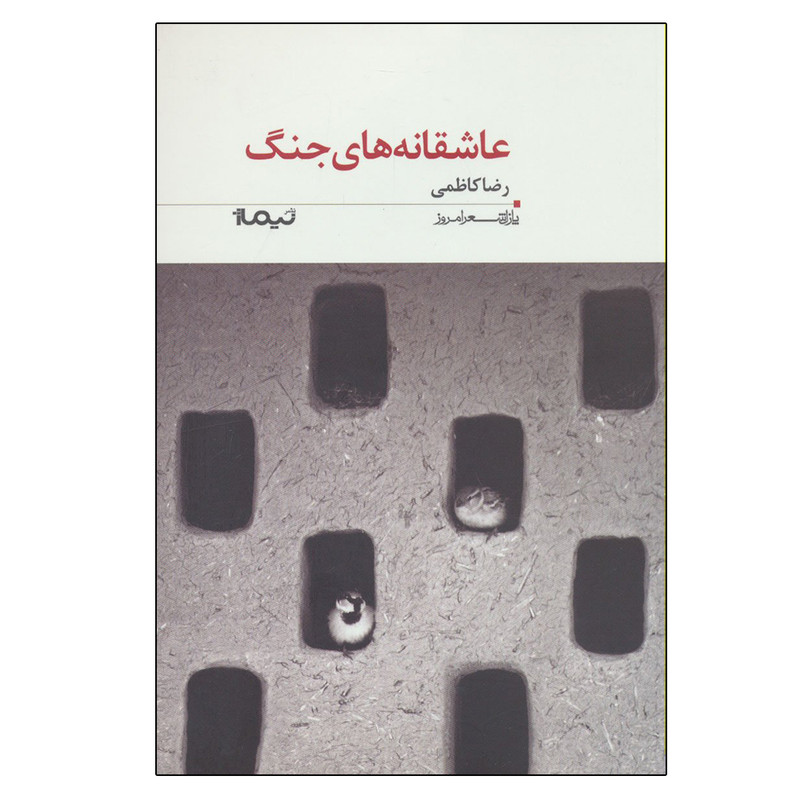 کتاب عاشقانه های جنگ اثر رضا کاظمی نشر نیماژ کتاب عاشقانه های جنگ اثر رضا کاظمی نشر نیماژ