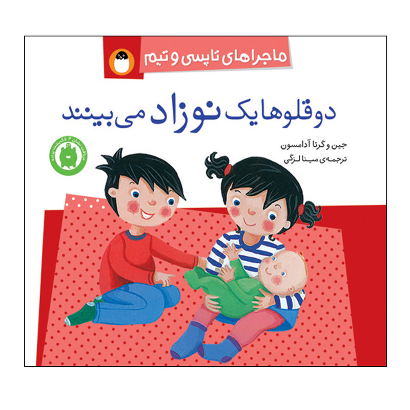 کتاب ماجراهای تاپسی و تیم دوقواها یک نوزاد می بینند اثر جین و گرتا آدامسون انتشارات کتاب پرنده