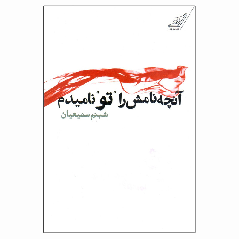 کتاب آنچه نامش را تو نامیدم اثر شبنم سمیعیان انتشارات کتاب کوله پشتی کتاب آنچه نامش را تو نامیدم اثر شبنم سمیعیان انتشارات کتاب کوله پشتی