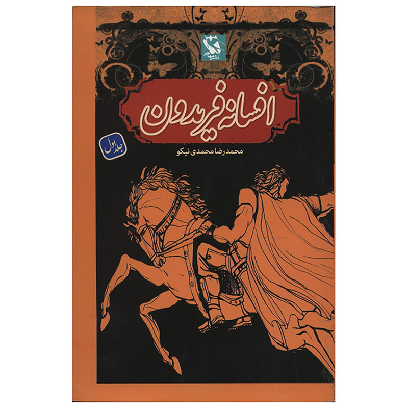 کتاب افسانه فریدون اثر محمدرضا محمدی نیکو - جلد اول کتاب افسانه فریدون اثر محمدرضا محمدی نیکو - جلد اول