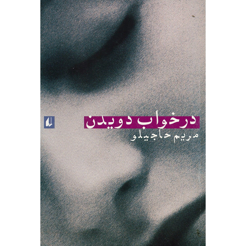کتاب در خواب دویدن اثر مریم حاجیلو کتاب در خواب دویدن اثر مریم حاجیلو