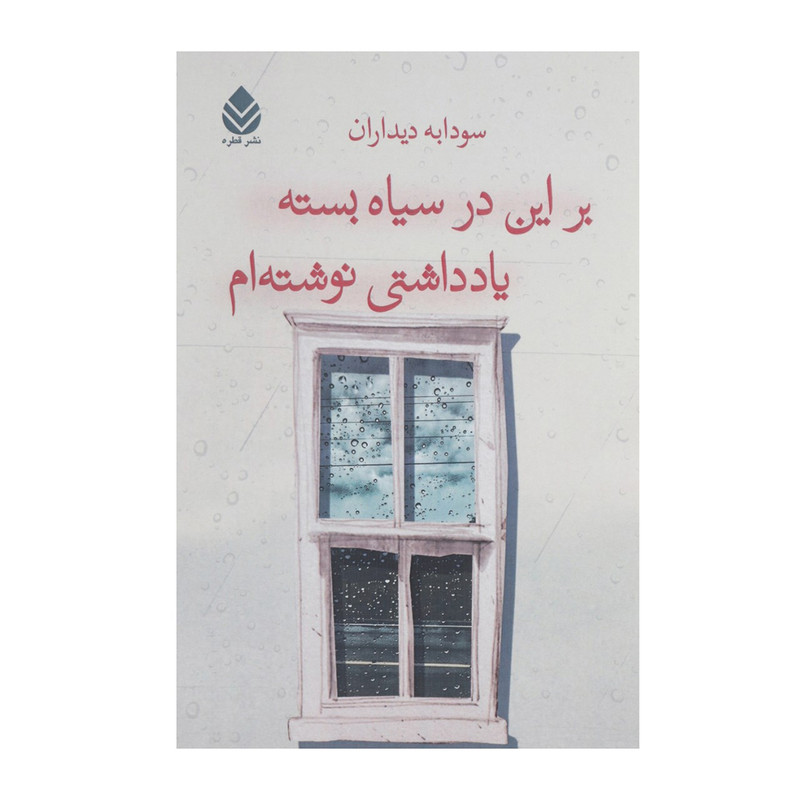 کتاب بر این در سیاه بسته یادداشتی نوشتهام اثر سودابه دیداران کتاب بر این در سیاه بسته یادداشتی نوشتهام اثر سودابه دیداران