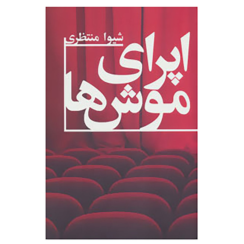 کتاب اپرای موش ها اثر شیوا منتظری کتاب اپرای موش ها اثر شیوا منتظری