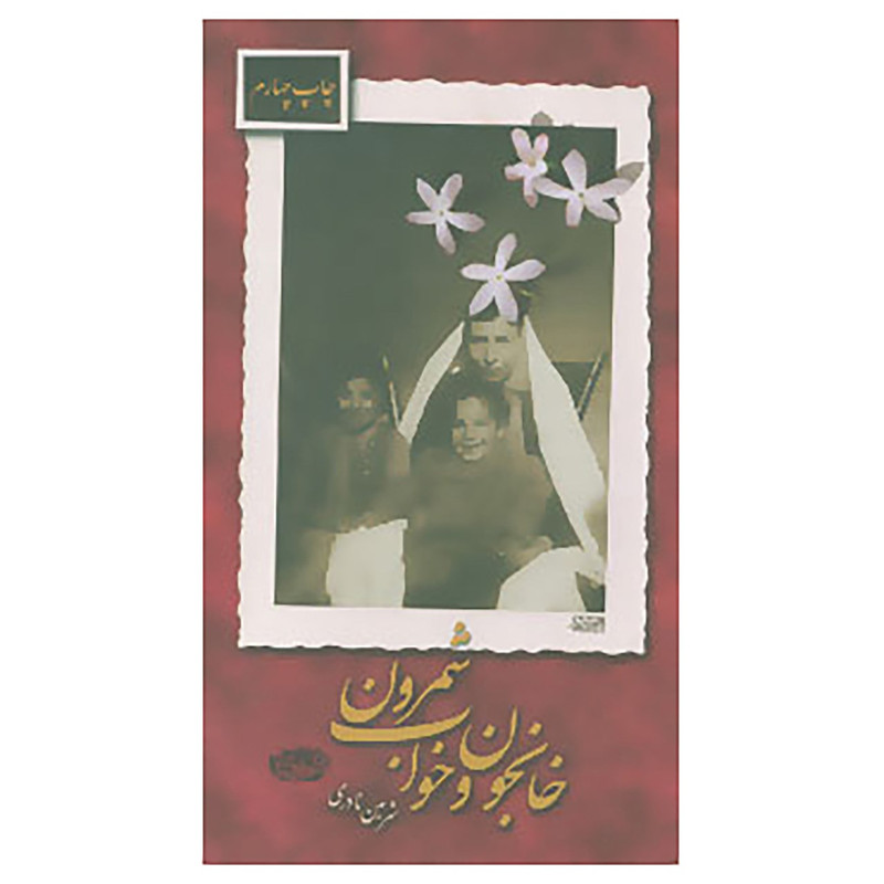 کتاب خانجون و خواب شمرون اثر شرمین نادری کتاب خانجون و خواب شمرون اثر شرمین نادری