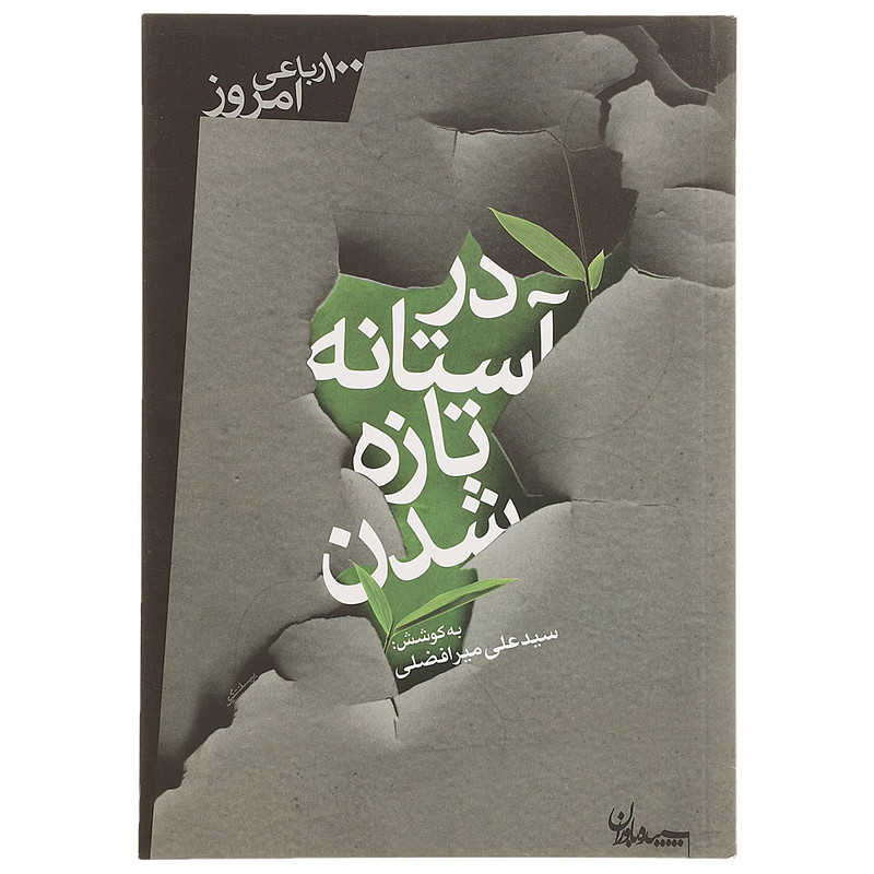 کتاب در آستانه تازه شدن اثر سید علی میرافضلی کتاب در آستانه تازه شدن اثر سید علی میرافضلی