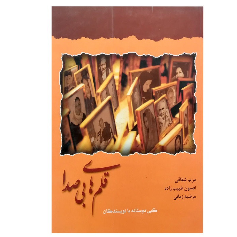 کتاب قلمهای بی صدا اثر جمعی از نویسندگان نشر شادان کتاب قلمهای بی صدا اثر جمعی از نویسندگان نشر شادان