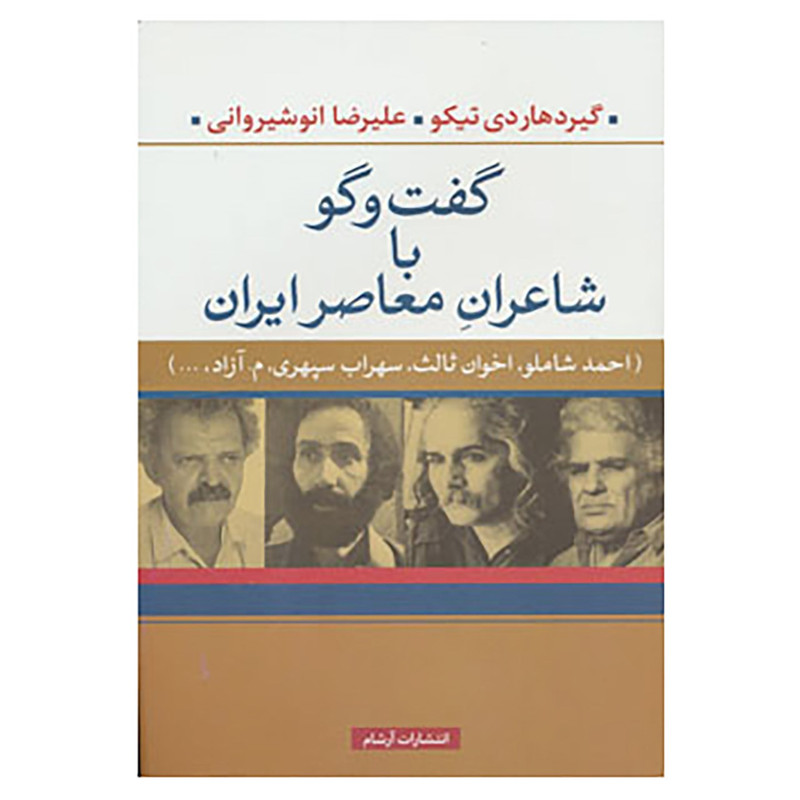 کتاب گفت و گو با شاعران معاصر ایران اثر علیرضا انوشیروانی،گیردهاری تیکو کتاب گفت و گو با شاعران معاصر ایران اثر علیرضا انوشیروانی،گیردهاری تیکو