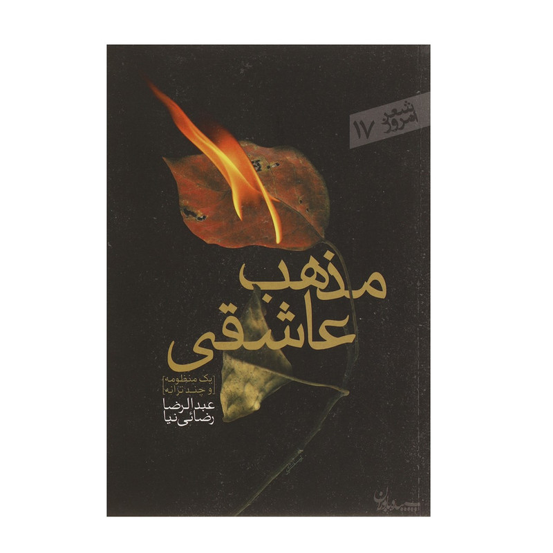 کتاب مذهب عاشقی اثر عبدالرضا رضایی نیا کتاب مذهب عاشقی اثر عبدالرضا رضایی نیا