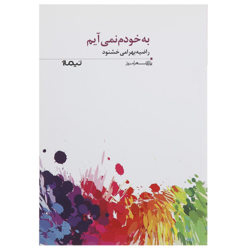 کتاب به خودم نمی آیم اثر راضیه بهرامی خشنود کتاب به خودم نمی آیم اثر راضیه بهرامی خشنود