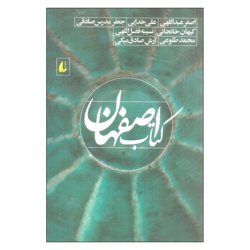 کتاب اصفهان اثر جمعی از نویسندگان نشر افق