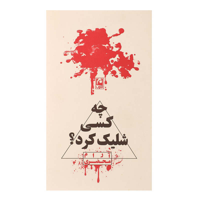 کتاب چه کسی شلیک کرد اثر آرام محضری کتاب چه کسی شلیک کرد اثر آرام محضری
