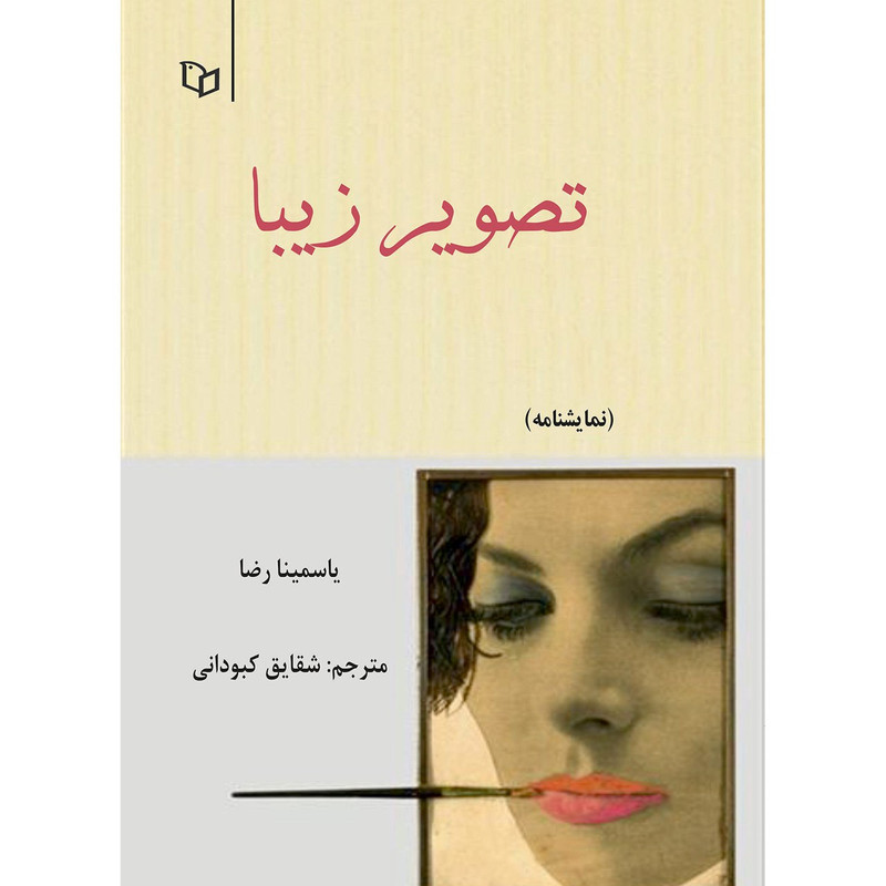 کتاب تصویر زیبا اثر یاسمینا رضا