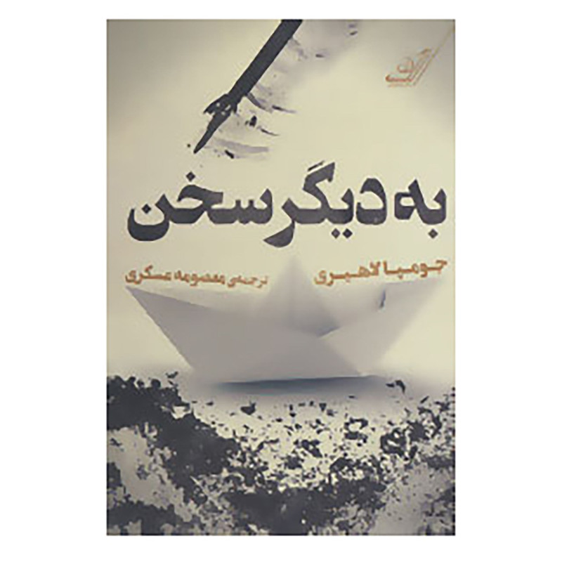 کتاب به دیگر سخن اثر جومپا لاهیری کتاب به دیگر سخن اثر جومپا لاهیری