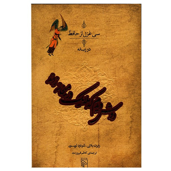 کتاب دوش دیدم که ملایک در میخانه زدند اثر حافظ کتاب دوش دیدم که ملایک در میخانه زدند اثر حافظ