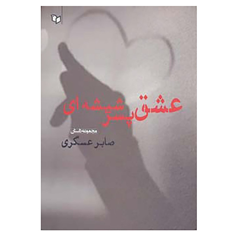کتاب عشق پسر شیشه ای اثر صابر عسگری کتاب عشق پسر شیشه ای اثر صابر عسگری