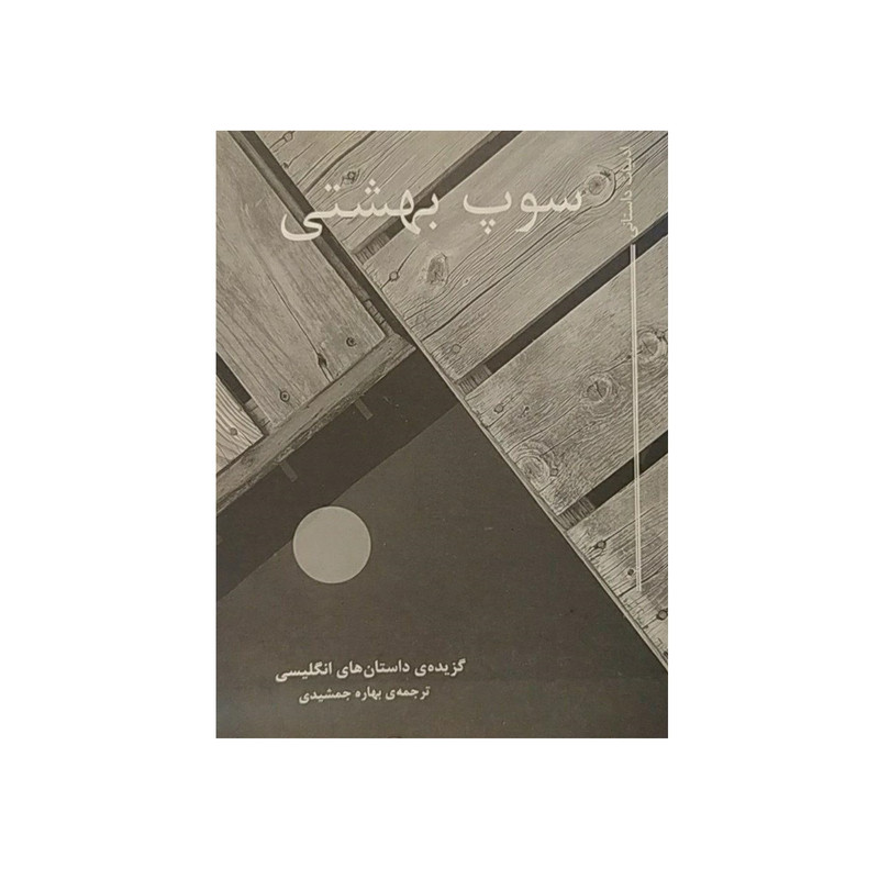 کتاب سوپ بهشتی اثر بهاره جمشیدی نشر مکتوب