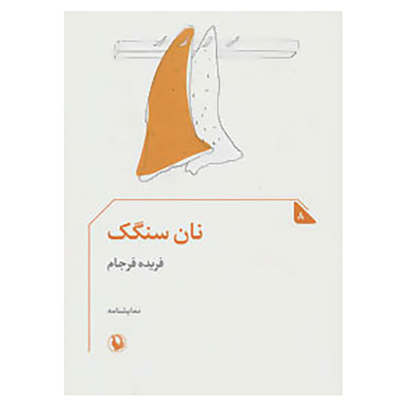 کتاب نان سنگک اثر فریده فرجام کتاب نان سنگک اثر فریده فرجام