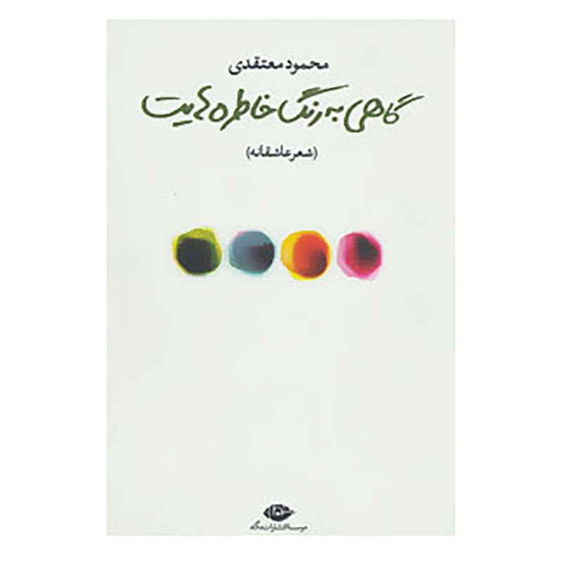 کتاب گاهی به رنگ خاطره هایت اثر محمود معتقدی کتاب گاهی به رنگ خاطره هایت اثر محمود معتقدی