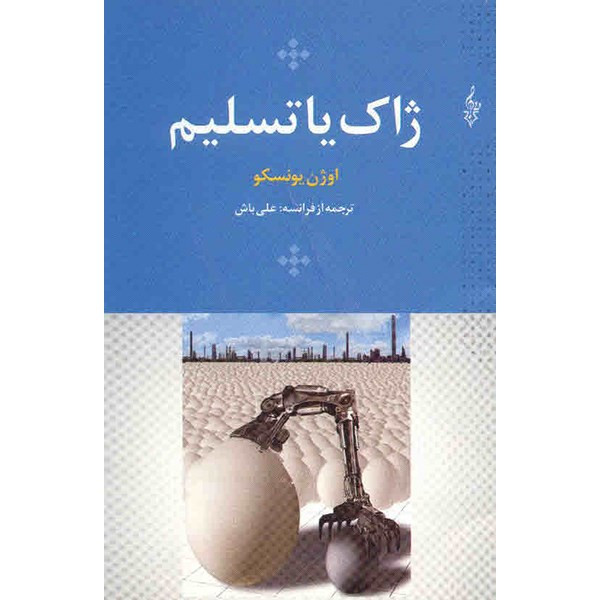 کتاب ژاک یا تسلیم اثر اوژن یونسکو کتاب ژاک یا تسلیم اثر اوژن یونسکو