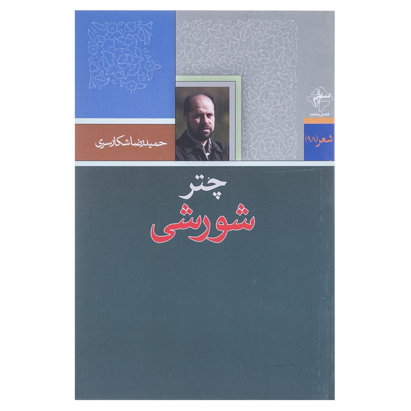 کتاب چتر شورشی اثر حمیدرضا شکارسری کتاب چتر شورشی اثر حمیدرضا شکارسری