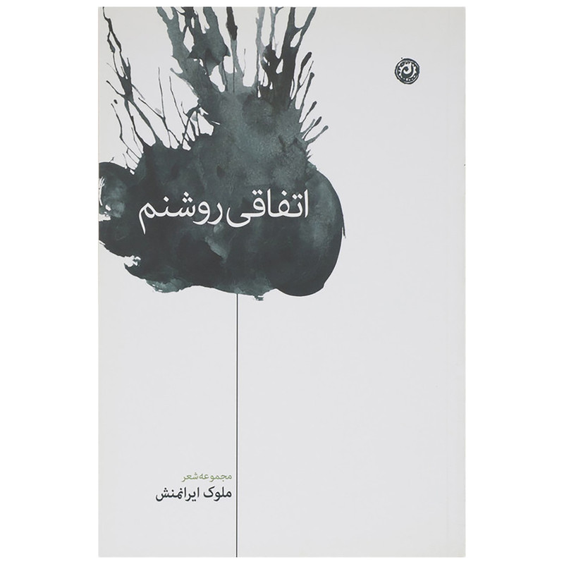 کتاب اتفاقی روشنم اثر ملوک ایرانمنش نشر نون کتاب اتفاقی روشنم اثر ملوک ایرانمنش نشر نون