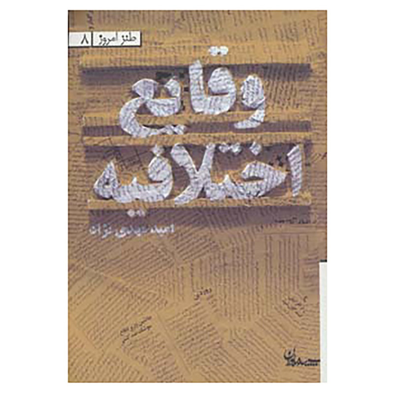 وقایع اختلافیه اثر امید مهدی نژاد وقایع اختلافیه اثر امید مهدی نژاد
