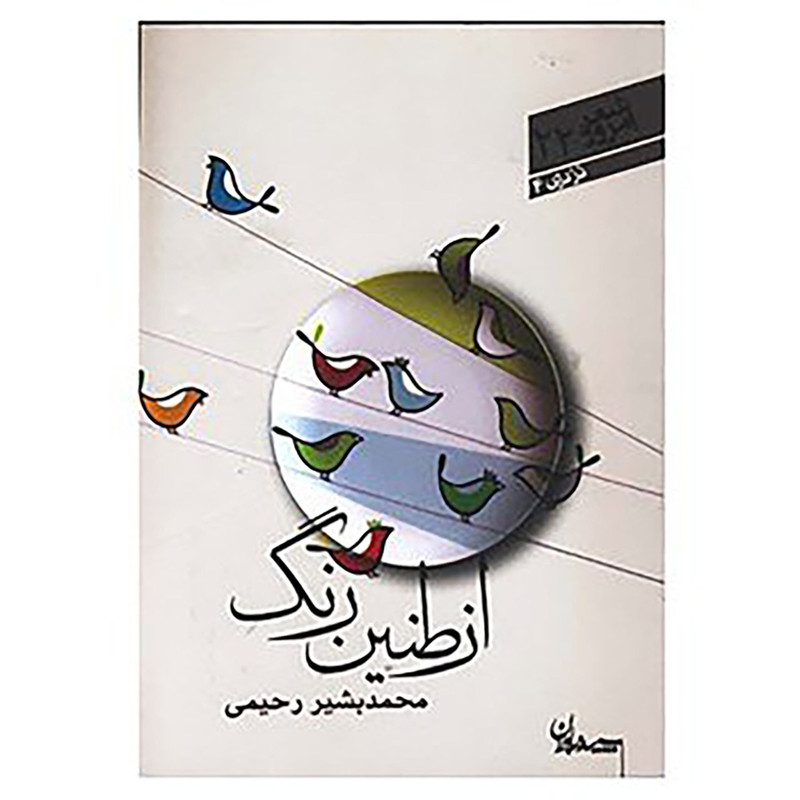 کتاب از طنین رنگ اثر محمد بشیر رحیمی کتاب از طنین رنگ اثر محمد بشیر رحیمی