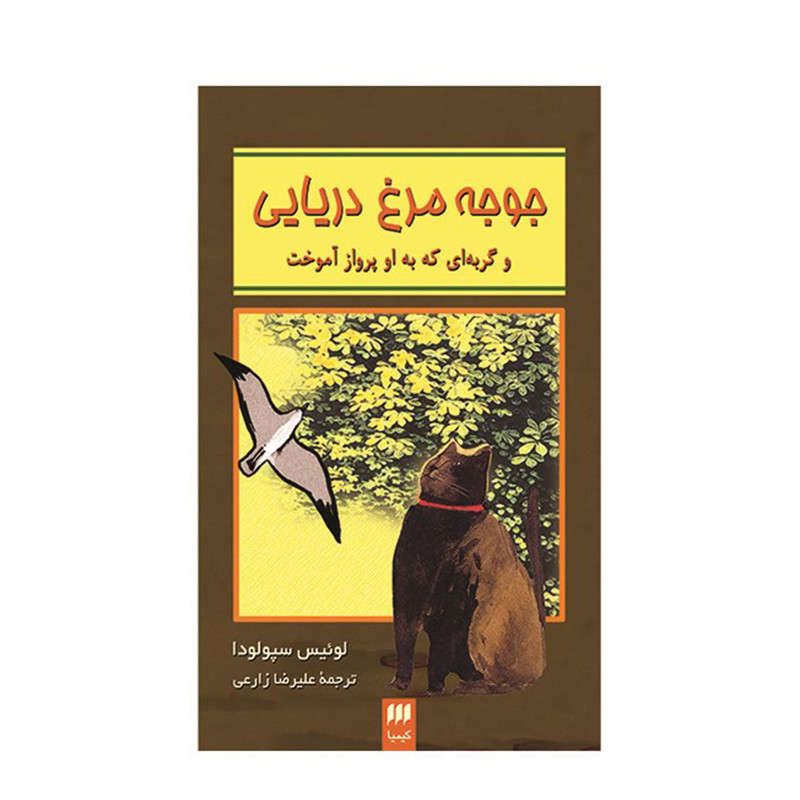 کتاب جوجه مرغ دریایی و گربه ای که به او پرواز آموخت اثر لوئیس سپولودا کتاب جوجه مرغ دریایی و گربه ای که به او پرواز آموخت اثر لوئیس سپولودا