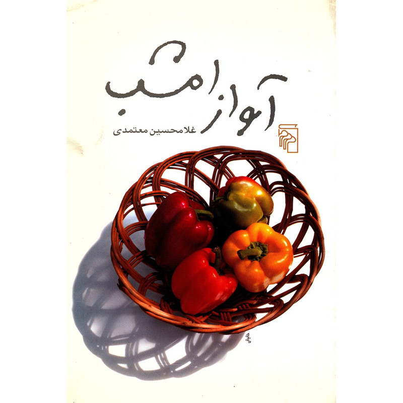 کتاب آواز امشب اثر غلامحسین معتمدی کتاب آواز امشب اثر غلامحسین معتمدی