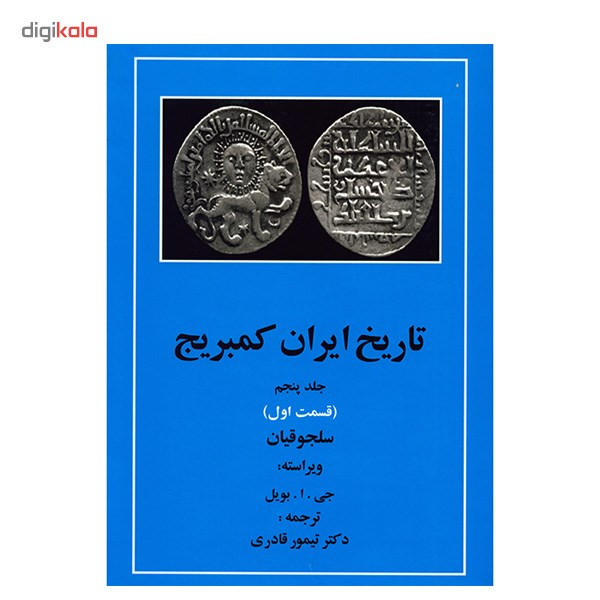 کتاب تاریخ ایران کمبریج اثر ویلیام بین فیشر - 20 جلدی کتاب تاریخ ایران کمبریج اثر ویلیام بین فیشر - 20 جلدی