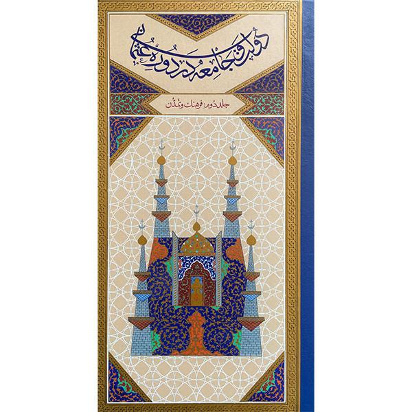 کتاب دولت و جامعه در دوره عثمانی اثر اکمل الدین احسان اوغلو انتشارات کتاب مرجع 2 جلدی کتاب دولت و جامعه در دوره عثمانی اثر اکمل الدین احسان اوغلو انتشارات کتاب مرجع 2 جلدی