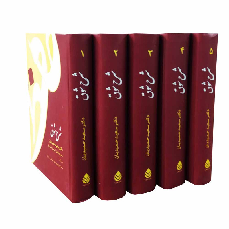 کتاب شرح شوق اثر سعید حمیدیان نشر قطره 5 جلدی کتاب شرح شوق اثر سعید حمیدیان نشر قطره 5 جلدی
