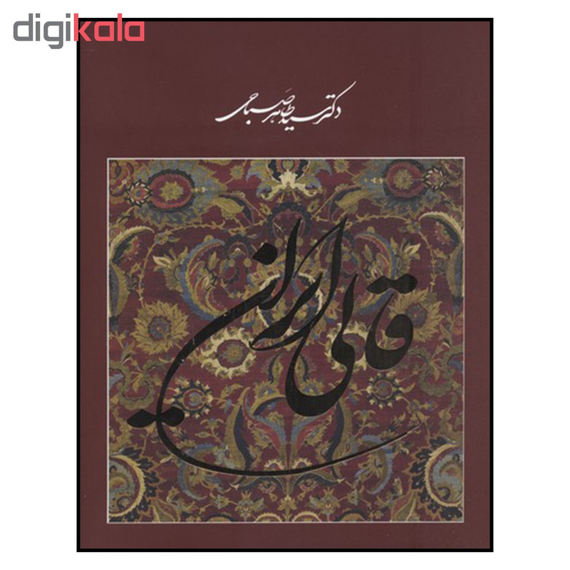 کتاب قالی ایرانی اثر دکتر سید طاهر صباحی نشر فرهنگ و هنر گویا کتاب قالی ایرانی اثر دکتر سید طاهر صباحی نشر فرهنگ و هنر گویا