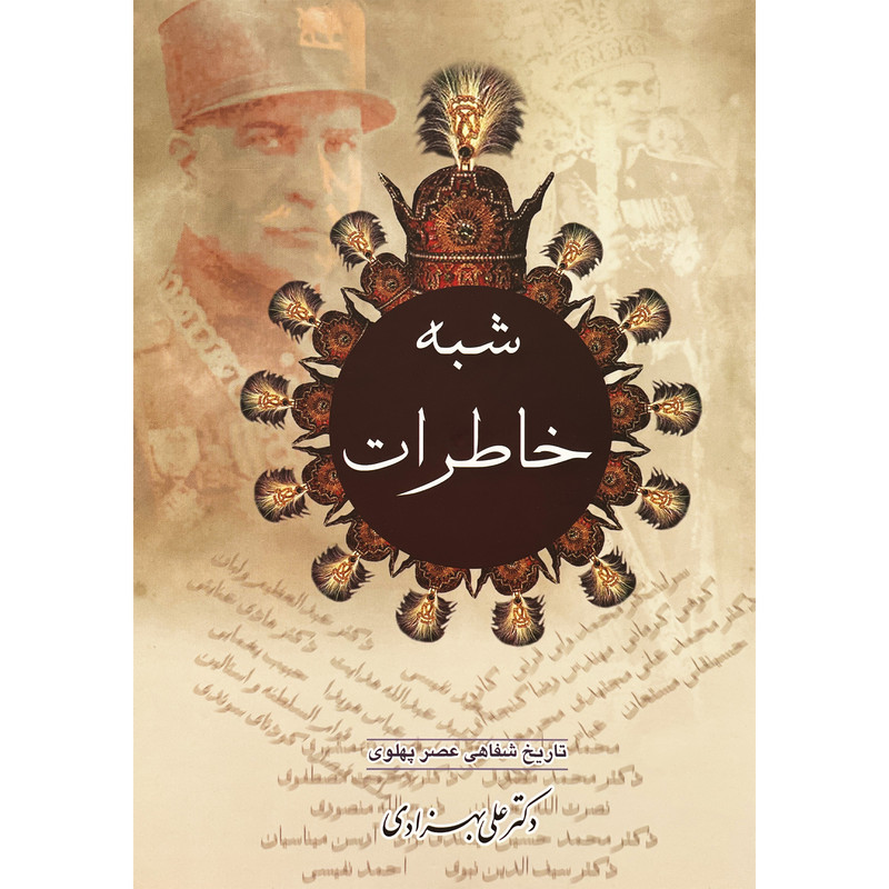 کتاب شبه خاطرات اثر علی بهزادی انتشارات عطایی 2 جلدی کتاب شبه خاطرات اثر علی بهزادی انتشارات عطایی 2 جلدی