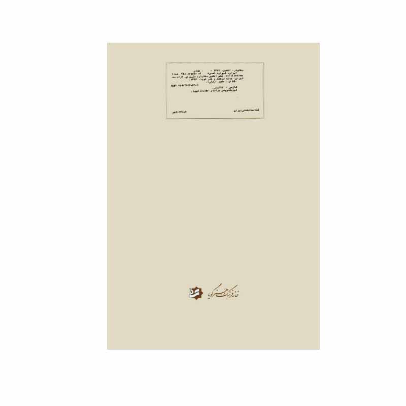 کتاب ایران گهواره تمدن اثر م.ازاد انتشارات خانه فرهنگ و هنر گویا کتاب ایران گهواره تمدن اثر م.ازاد انتشارات خانه فرهنگ و هنر گویا
