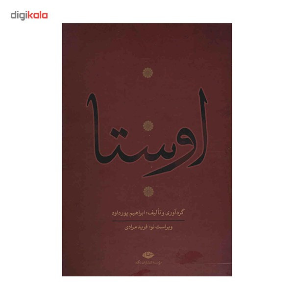 کتاب اوستا اثر ابراهیم پورداد - 4 جلدی کتاب اوستا اثر ابراهیم پورداد - 4 جلدی