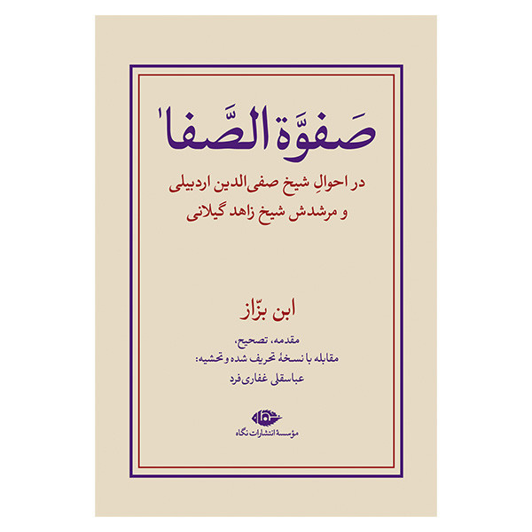 کتاب صفوه الصفا ابن بزاز اثر عباسقلی غفاری فرد نشر نگاه مجموعه دو جلدی کتاب صفوه الصفا ابن بزاز اثر عباسقلی غفاری فرد نشر نگاه مجموعه دو جلدی