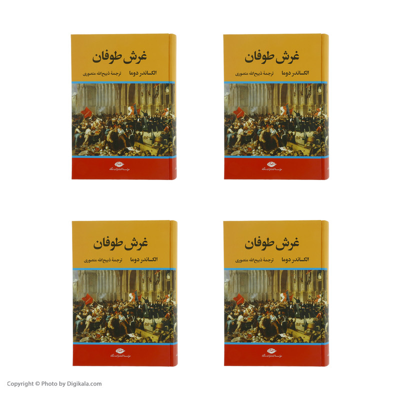 کتاب غرش طوفان اثر الکساندر دوما نشر نگاه 4 جلدی کتاب غرش طوفان اثر الکساندر دوما نشر نگاه 4 جلدی