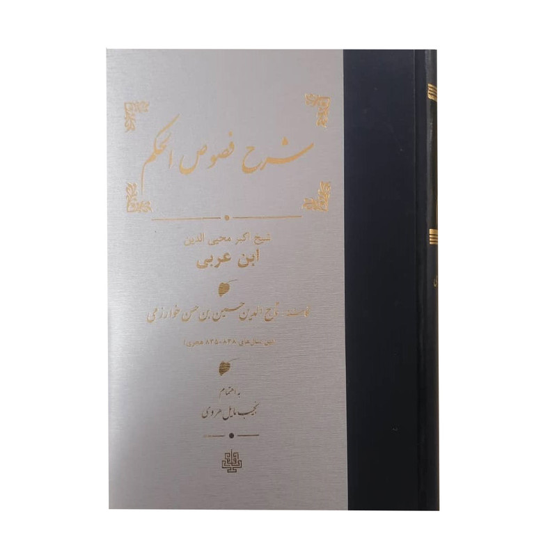 کتاب شرح فصوص الحکم اثر شیخ اکبر محیی الدین ابن عربی انتشارات مولی کتاب شرح فصوص الحکم اثر شیخ اکبر محیی الدین ابن عربی انتشارات مولی