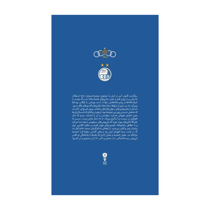 کتاب ابی انتیک از تاج تا استقلال اثر ابراهیم افشار انتشارات وزن دنیا کتاب ابی انتیک از تاج تا استقلال اثر ابراهیم افشار انتشارات وزن دنیا