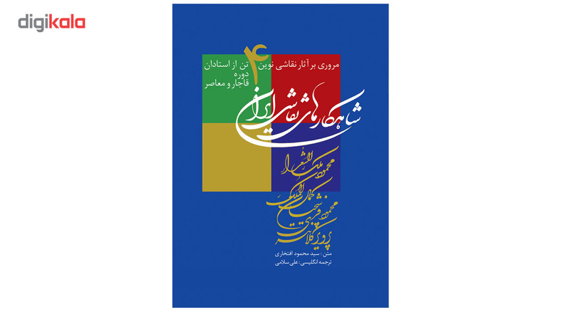 کتاب شاهکارهای نقاشی ایران اثر سید محمود افتخاری کتاب شاهکارهای نقاشی ایران اثر سید محمود افتخاری