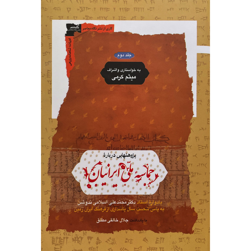 کتاب پژوهشهایی درباره حماسه ملی ایرانیان اثر میثم کرمی نشر نگاه معاصر 2 جلدی کتاب پژوهشهایی درباره حماسه ملی ایرانیان اثر میثم کرمی نشر نگاه معاصر 2 جلدی