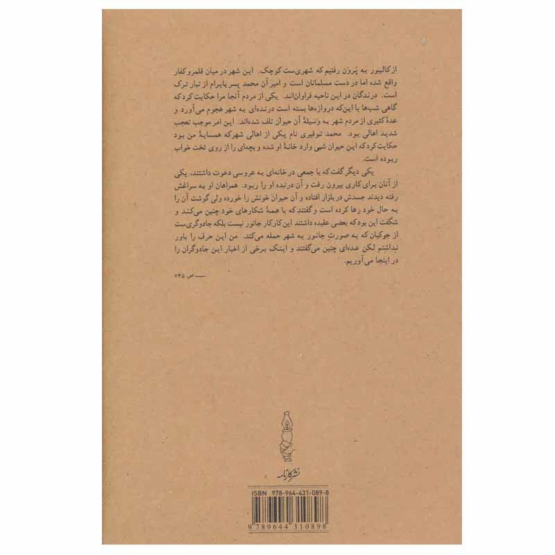 کتاب سفرنامه ابن بطوطه اثر ابوعبدالله محمد بن عبدالله طنجه ای نشر کارنامه کتاب سفرنامه ابن بطوطه اثر ابوعبدالله محمد بن عبدالله طنجه ای نشر کارنامه