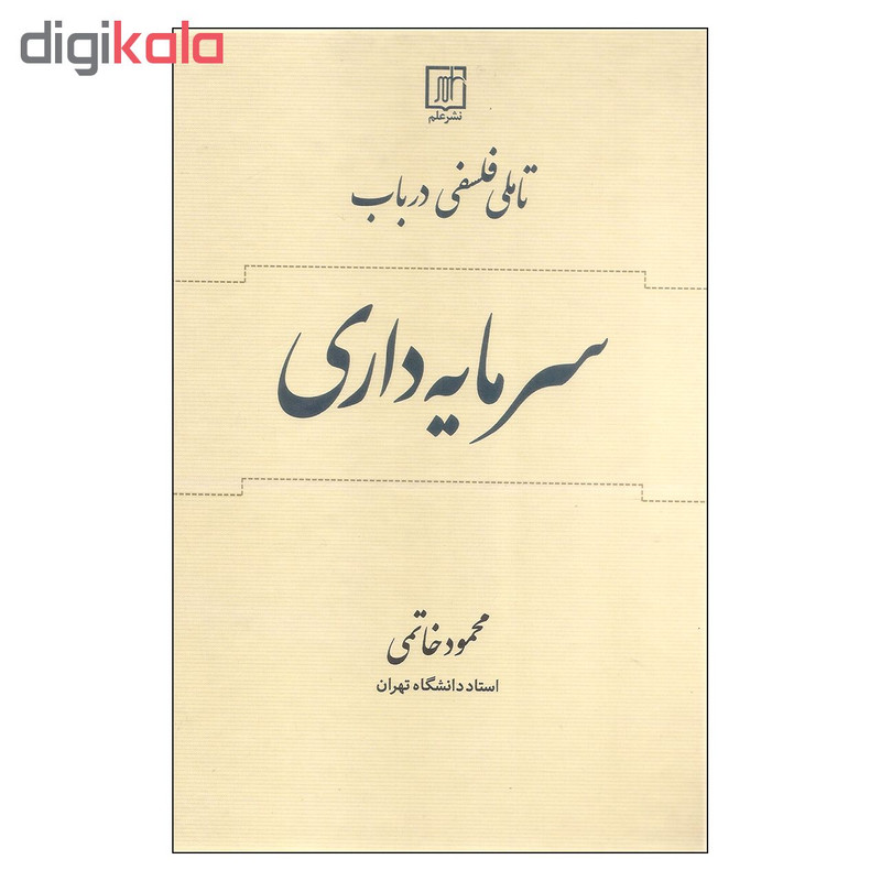 کتاب تاملی فلسفی درباب سرمایه داری اثر محمود خاتمی نشر علم کتاب تاملی فلسفی درباب سرمایه داری اثر محمود خاتمی نشر علم