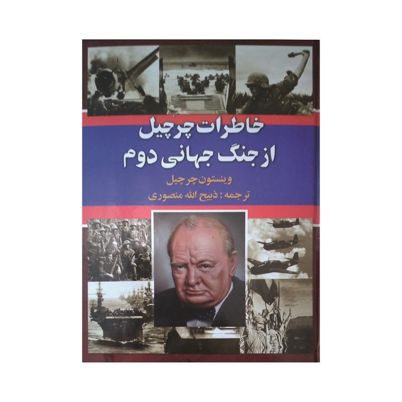 کتاب خاطرات چرچیل از جنگ جهانی دوم اثر وینستون چرچیل انتشارات نگارستان کتاب سه جلدی کتاب خاطرات چرچیل از جنگ جهانی دوم اثر وینستون چرچیل انتشارات نگارستان کتاب سه جلدی